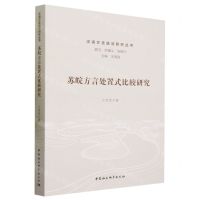 [N]苏皖方言处置式比较研究/汉语方言语法研究丛书-9787522722399