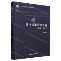 [N]英国援华会的兴衰(1937-1950)/外交学院一流学科建设文库系列丛书-9787522720838