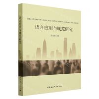 [N]语言应用与规范研究-9787522722535