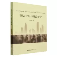 [N]语言应用与规范研究-9787522722535
