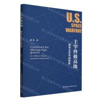 [N]主宰终极高地(美军太空作战探索)-9787522720067
