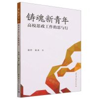 [N]铸魂新青年(高校思政工作的思与行)-9787522720449