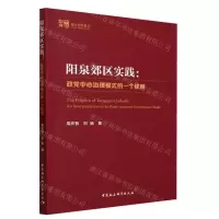 [N]阳泉郊区实践--政党中心治理模式的一个诠释/中社智库地方智库报告-9787522722610