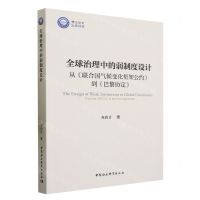 [N]全球治理中的弱制度设计(从联合国气候变化框架公约到巴黎协定)-9787522721149
