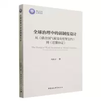 [N]全球治理中的弱制度设计(从联合国气候变化框架公约到巴黎协定)-9787522721149