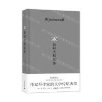 [N]茹科夫斯基传(精)/扎伊采夫俄罗斯文学名家传记系列-9787559859686