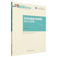 [N]全球价值链中的泰国--现状与前景/一带一路智库区域国别丛书-9787522716282