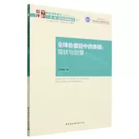 [N]全球价值链中的泰国--现状与前景/一带一路智库区域国别丛书-9787522716282