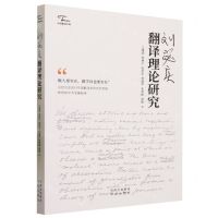 [N]刘宓庆翻译理论研究/中译翻译文库-9787500174448