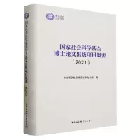 [N]国家社会科学基金博士论文出版项目概要(2021)(精)-9787522722979