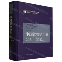 [N]中国管理学年鉴(2021-2022)(精)/中国哲学社会科学学科年鉴-9787522711638