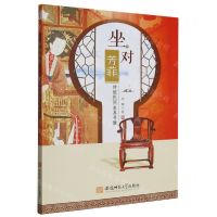 [N]坐对芳菲(传统民间坐具寻微)-9787567655065