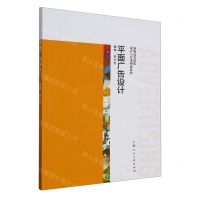 [N]平面广告设计/新版高等院校设计与艺术理论系列-9787558626593