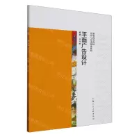 [N]平面广告设计/新版高等院校设计与艺术理论系列-9787558626593