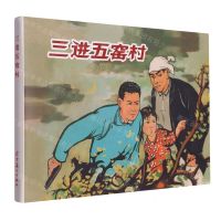 [N]三进五窑村(精)-9787531493457