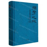 [N]问学之旅(郑欣淼著作序跋评论集)(精)-9787513415712