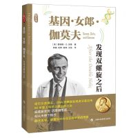 [N]基因女郎伽莫夫(发现双螺旋之后)-9787542879837