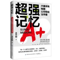 [N]超强记忆(大脑训练秘籍让你轻松当学霸)-9787522907208