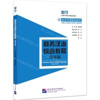 [N]商务汉语综合教程(微观篇经济汉语系列教材)-9787561962787