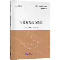 [N]语篇的衔接与连贯/对外汉语教学语法丛书-9787561962770