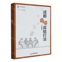 [N]成都麻将高级打法(升级版)-9787546431178