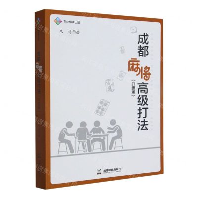 [N]成都麻将高级打法(升级版)-9787546431178