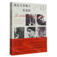 [N]我比大多数人更爱你(十三场别开生面的文学相遇)-9787553527529