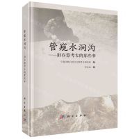 [N]管窥水洞沟--旧石器考古的那些事(精)-9787030759436