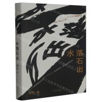 [N]水落石出(精)-9787532187355