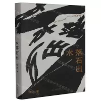 [N]水落石出(精)-9787532187355