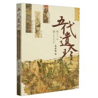 [N]五代遗珍(听历史老师讲书画文物故事)-9787546431949