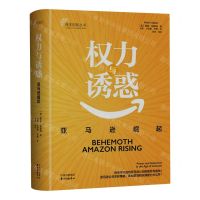 [N]权力与诱惑(亚马逊崛起)/自主创新丛书-9787547321942