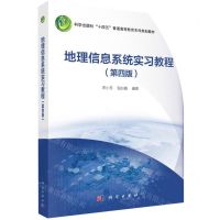 [N]地理信息系统实习教程(第4版科学出版社十四五普通高等教育本科规划教材)-9787030753748