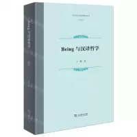 [N]Being与汉译哲学(精)/北京大学汉语哲学丛书-9787100222587