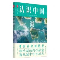 [N]认识中国湖/认识中国-9787542879592