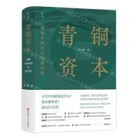 [N]青铜资本(帝制中国经济的源代码)(精)-9787571430450