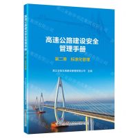 [N]高速公路建设安全管理手册(第2册标准化管理)-9787114188299