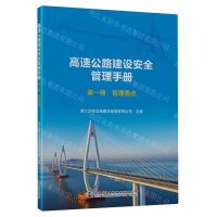 [N]高速公路建设安全管理手册(第1册管理要点)-9787114187247