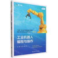 [N]工业机器人编程与操作(装备制造类微课版新编21世纪高等职业教育精品教材)-9787300319193