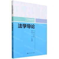 [N]法学导论(21世纪普通高等教育法学系列教材)-9787300319025