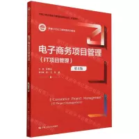 [N]电子商务项目管理(IT项目管理第4版新编21世纪工商管理系列教材)-9787300319339