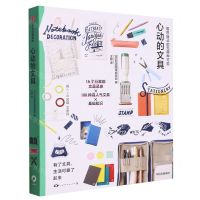 [N]取悦自己的无限种可能(心动的文具)-9787521754353