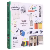 [N]取悦自己的无限种可能(心动的文具)-9787521754353