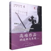 [N]高难作品的诠释与表现(上下小提琴成才之路系列教程)-9787523102879