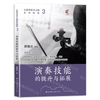 [N]演奏技能的提升与拓展(小提琴成才之路系列教程)-9787523102862