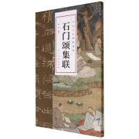 [N]石门颂集联/中国古代碑帖集联-9787102091570