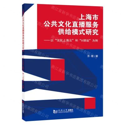 [N]上海市公共文化直播服务供给模式研究--以文化上海云和H驿站为例-9787576503838