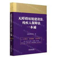[N]无障碍环境建设法残疾人保障法一本通-9787521636857