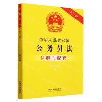 [N]中华人民共和国公务员法注解与配套(第6版)-9787521637205