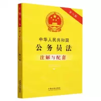[N]中华人民共和国公务员法注解与配套(第6版)-9787521637205